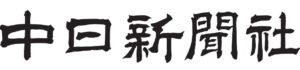 中日新聞